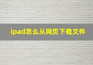 ipad怎么从网页下载文件