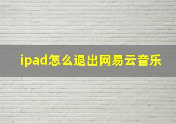 ipad怎么退出网易云音乐