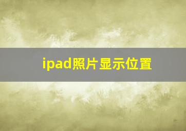 ipad照片显示位置