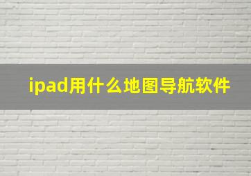 ipad用什么地图导航软件