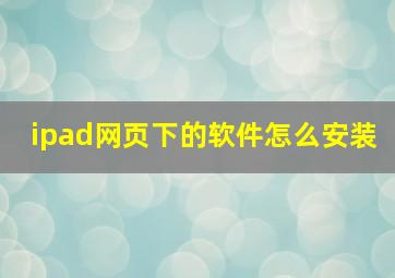 ipad网页下的软件怎么安装