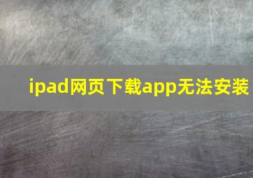 ipad网页下载app无法安装