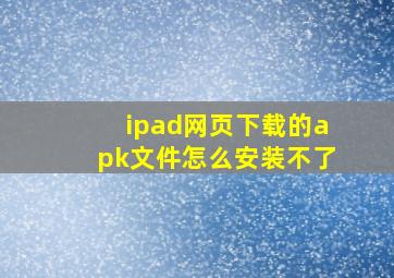 ipad网页下载的apk文件怎么安装不了