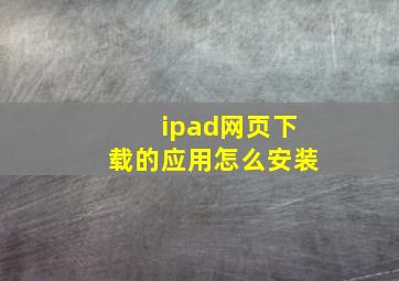 ipad网页下载的应用怎么安装