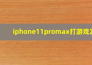 iphone11promax打游戏发烫