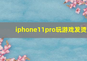 iphone11pro玩游戏发烫