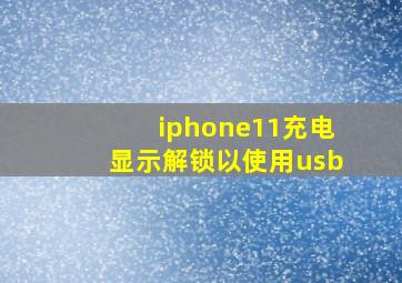 iphone11充电显示解锁以使用usb