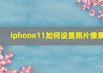 iphone11如何设置照片像素