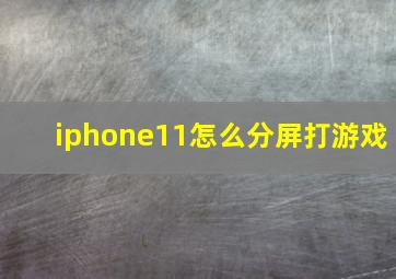 iphone11怎么分屏打游戏