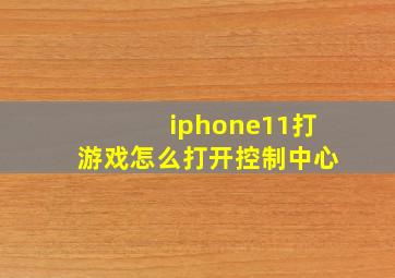 iphone11打游戏怎么打开控制中心