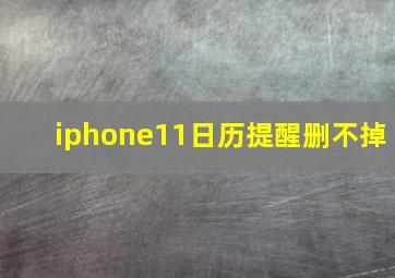 iphone11日历提醒删不掉