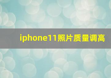 iphone11照片质量调高