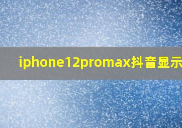 iphone12promax抖音显示不全