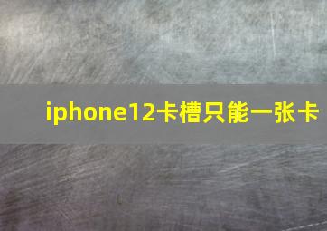 iphone12卡槽只能一张卡