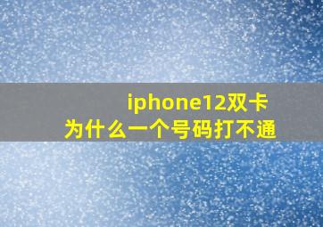 iphone12双卡为什么一个号码打不通