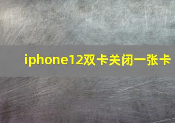 iphone12双卡关闭一张卡