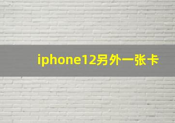 iphone12另外一张卡