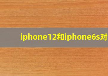 iphone12和iphone6s对比