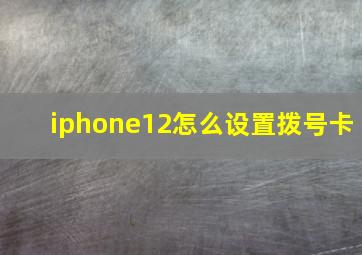 iphone12怎么设置拨号卡