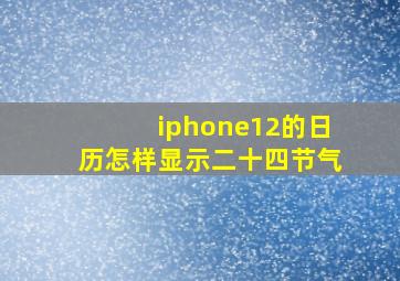 iphone12的日历怎样显示二十四节气