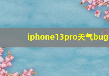 iphone13pro天气bug