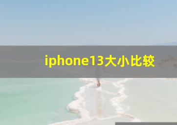 iphone13大小比较