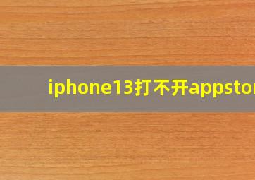 iphone13打不开appstore