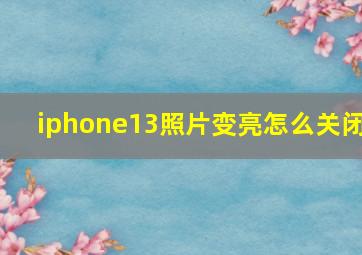 iphone13照片变亮怎么关闭