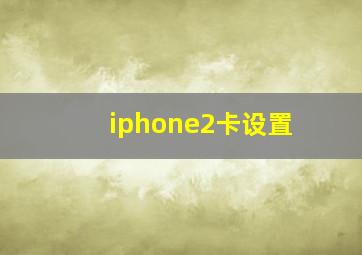 iphone2卡设置