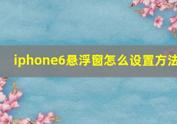 iphone6悬浮窗怎么设置方法