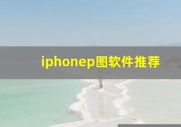 iphonep图软件推荐