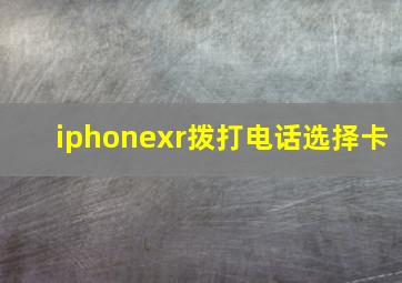 iphonexr拨打电话选择卡