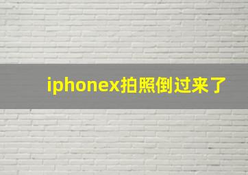 iphonex拍照倒过来了