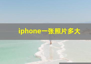 iphone一张照片多大