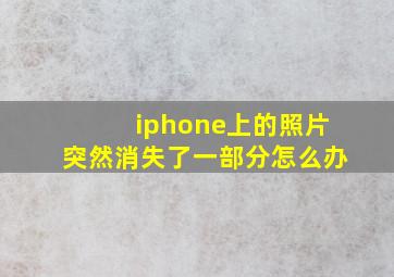 iphone上的照片突然消失了一部分怎么办