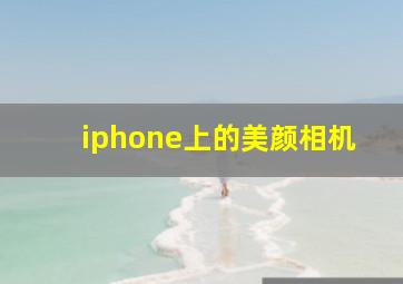 iphone上的美颜相机