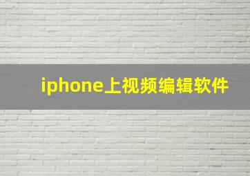 iphone上视频编辑软件