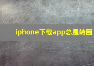 iphone下载app总是转圈