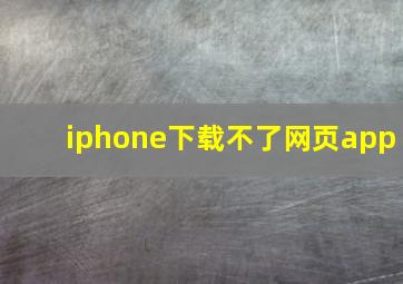 iphone下载不了网页app