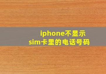 iphone不显示sim卡里的电话号码