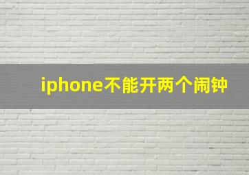 iphone不能开两个闹钟