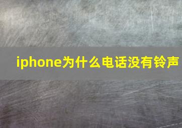 iphone为什么电话没有铃声