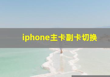 iphone主卡副卡切换