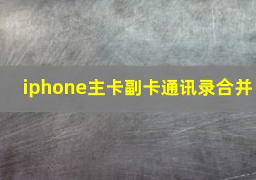 iphone主卡副卡通讯录合并