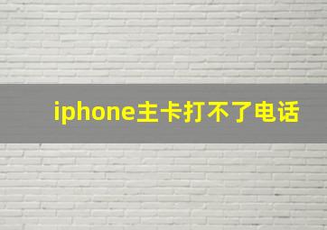 iphone主卡打不了电话