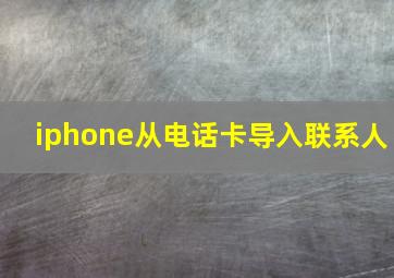 iphone从电话卡导入联系人