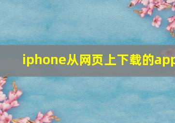 iphone从网页上下载的app