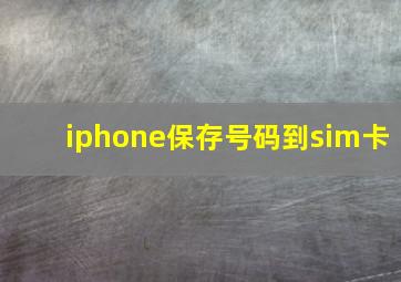 iphone保存号码到sim卡