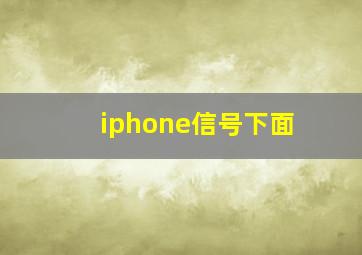 iphone信号下面