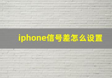 iphone信号差怎么设置